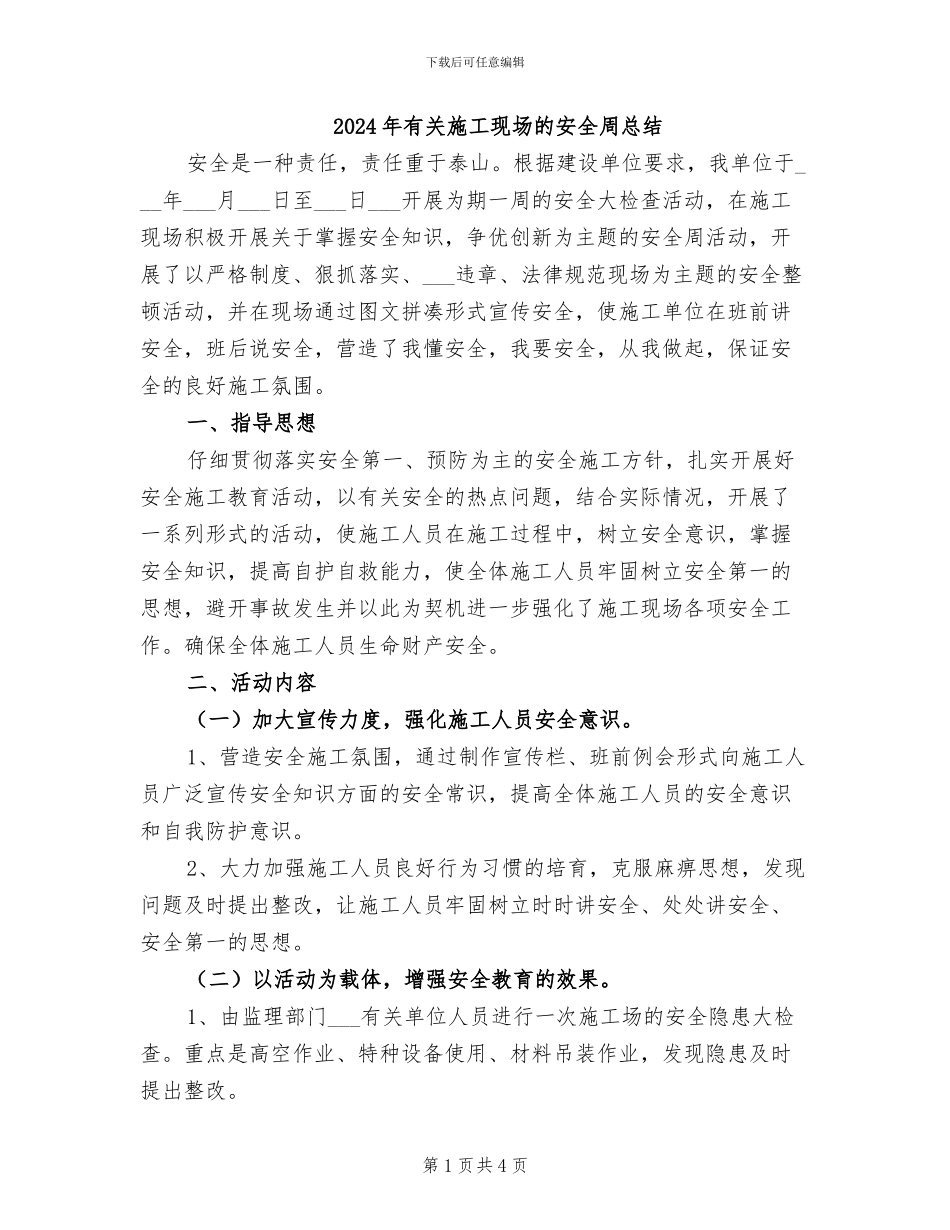 2024年有关施工现场的安全周总结_第1页