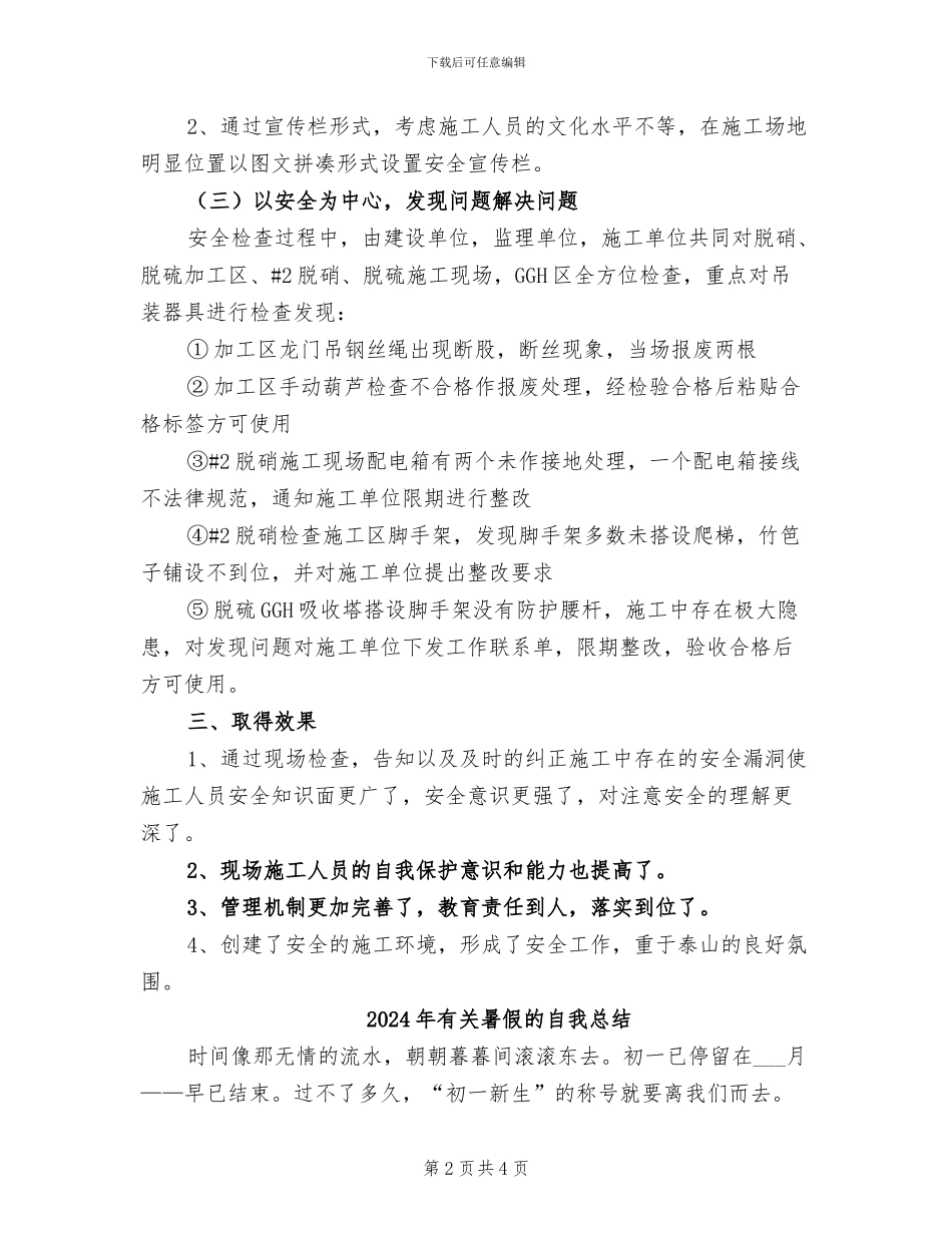 2024年有关施工现场的安全周总结_第2页