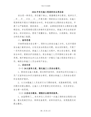 2024年有关施工现场的安全周总结