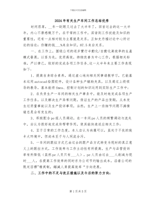 2024年有关生产车间工作总结优秀