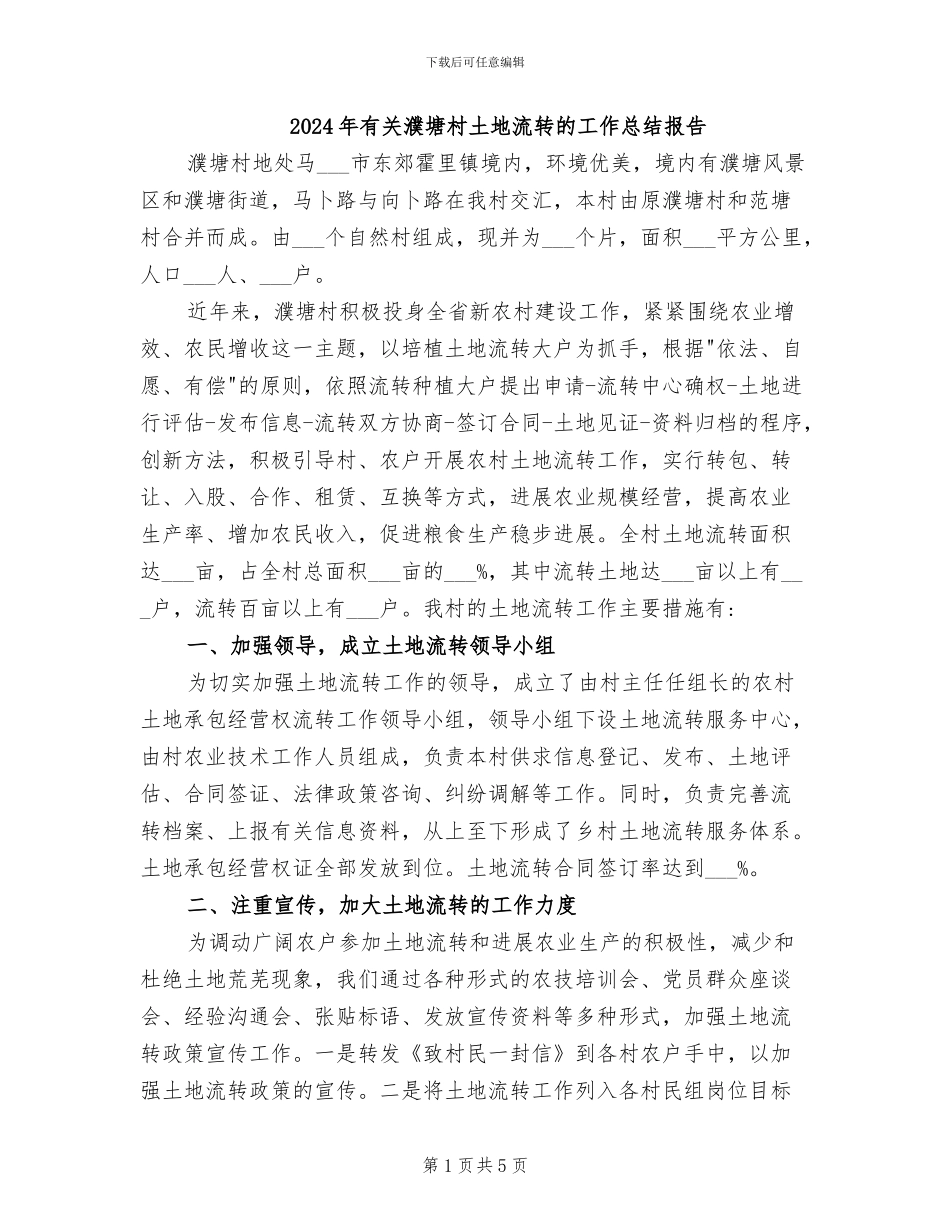 2024年有关濮塘村土地流转的工作总结报告_第1页