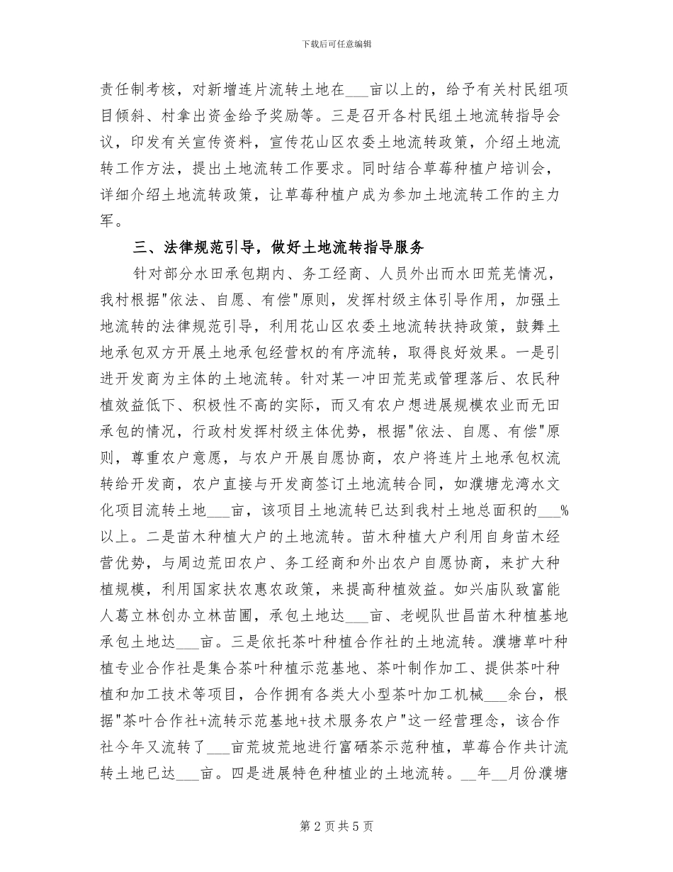 2024年有关濮塘村土地流转的工作总结报告_第2页