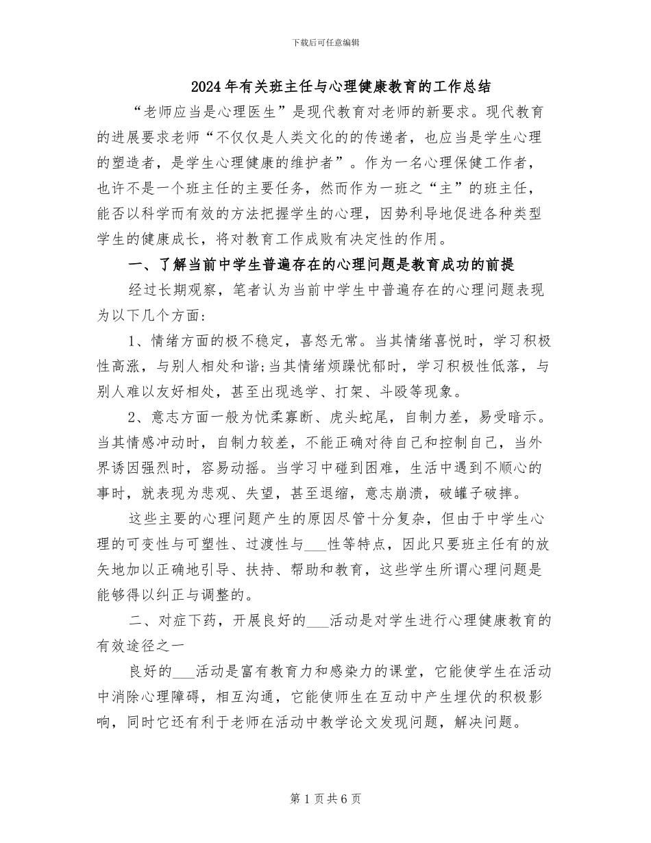2024年有关班主任与心理健康教育的工作总结_第1页