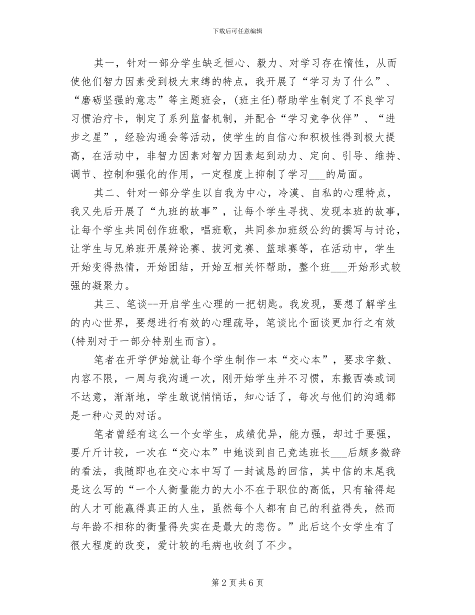 2024年有关班主任与心理健康教育的工作总结_第2页