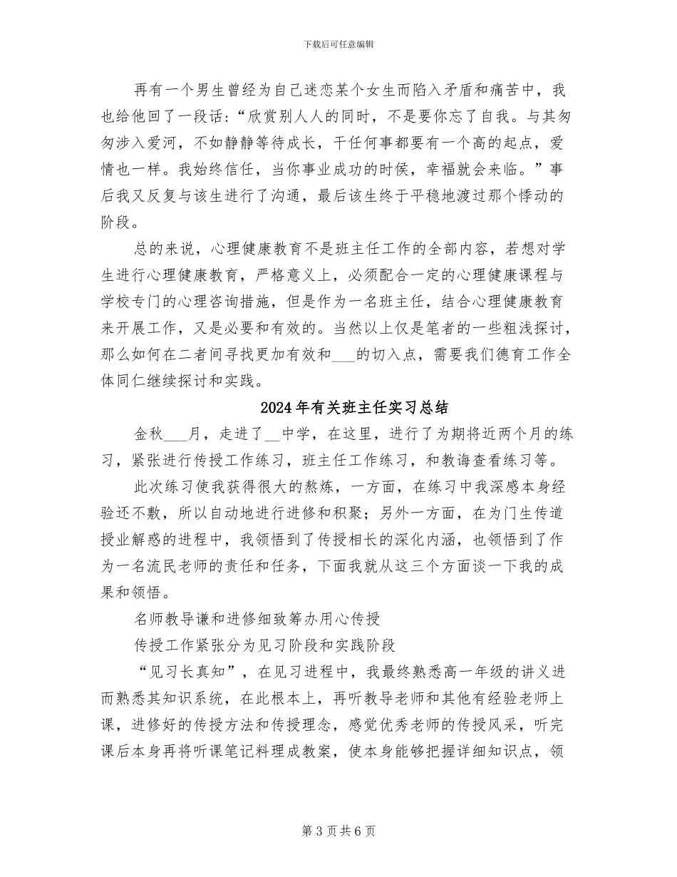 2024年有关班主任与心理健康教育的工作总结_第3页