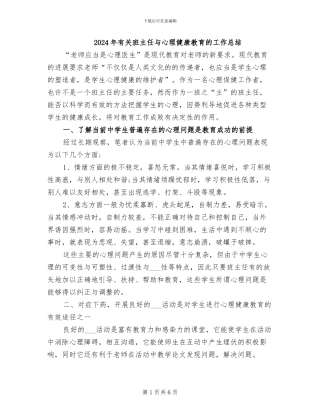 2024年有关班主任与心理健康教育的工作总结