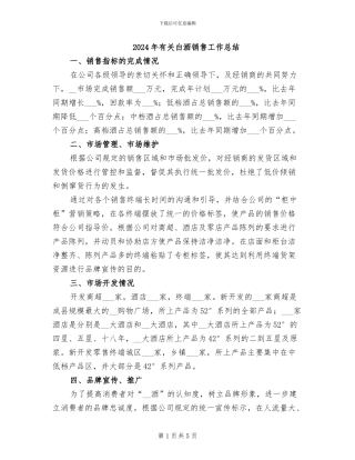 2024年有关白酒销售工作总结