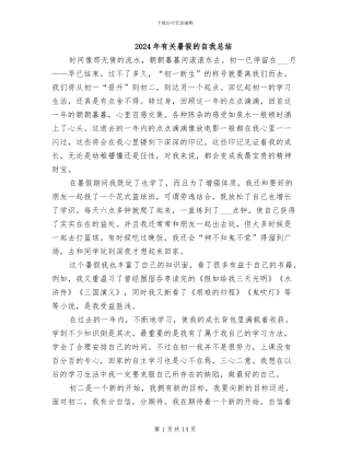 2024年有关暑假的自我总结