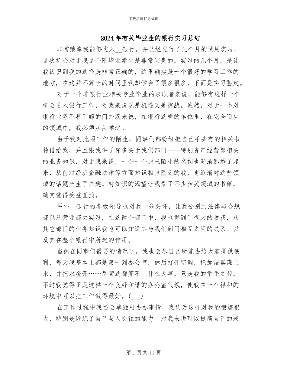 2024年有关毕业生的银行实习总结_第1页