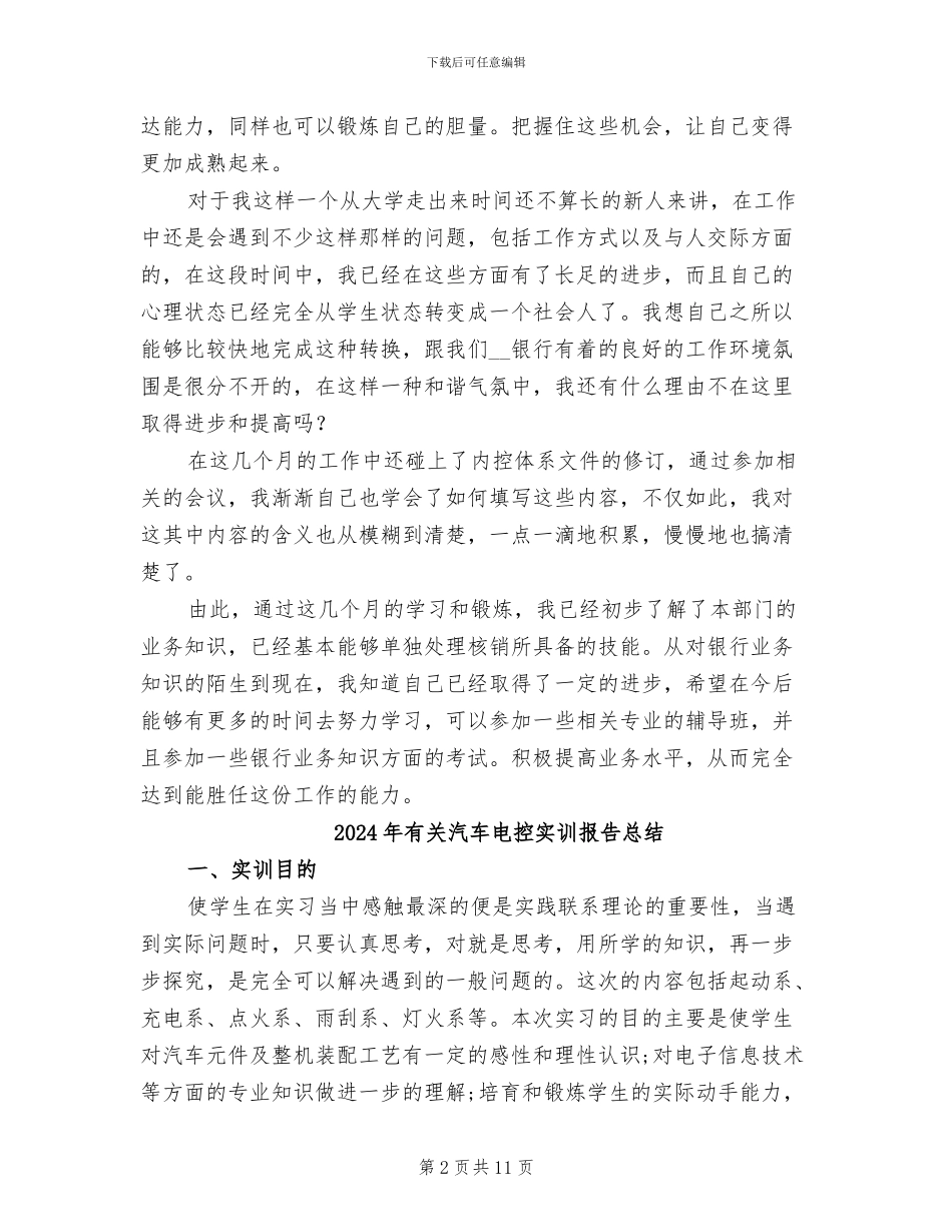 2024年有关毕业生的银行实习总结_第2页
