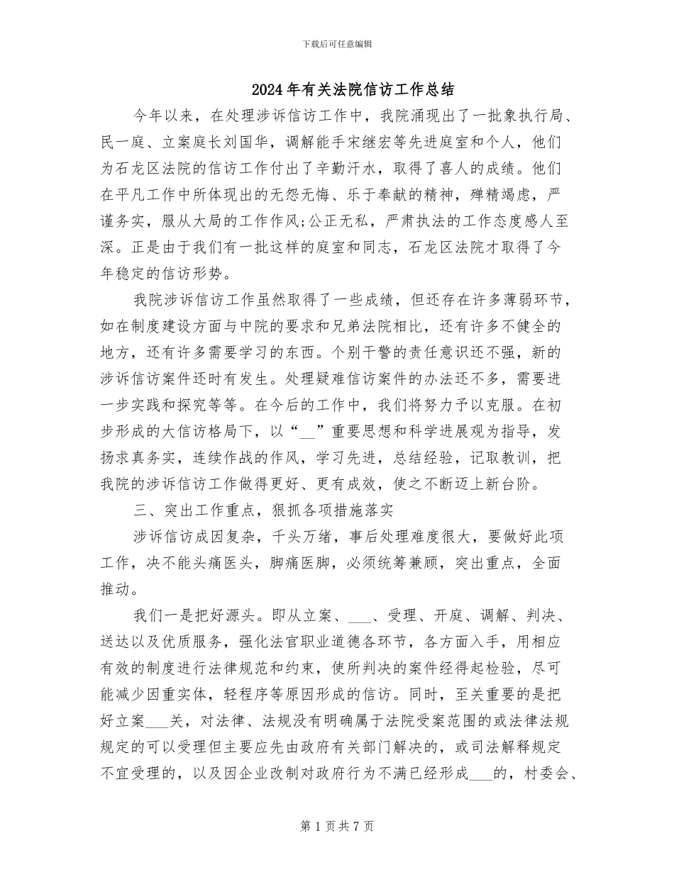 2024年有关法院信访工作总结_第1页