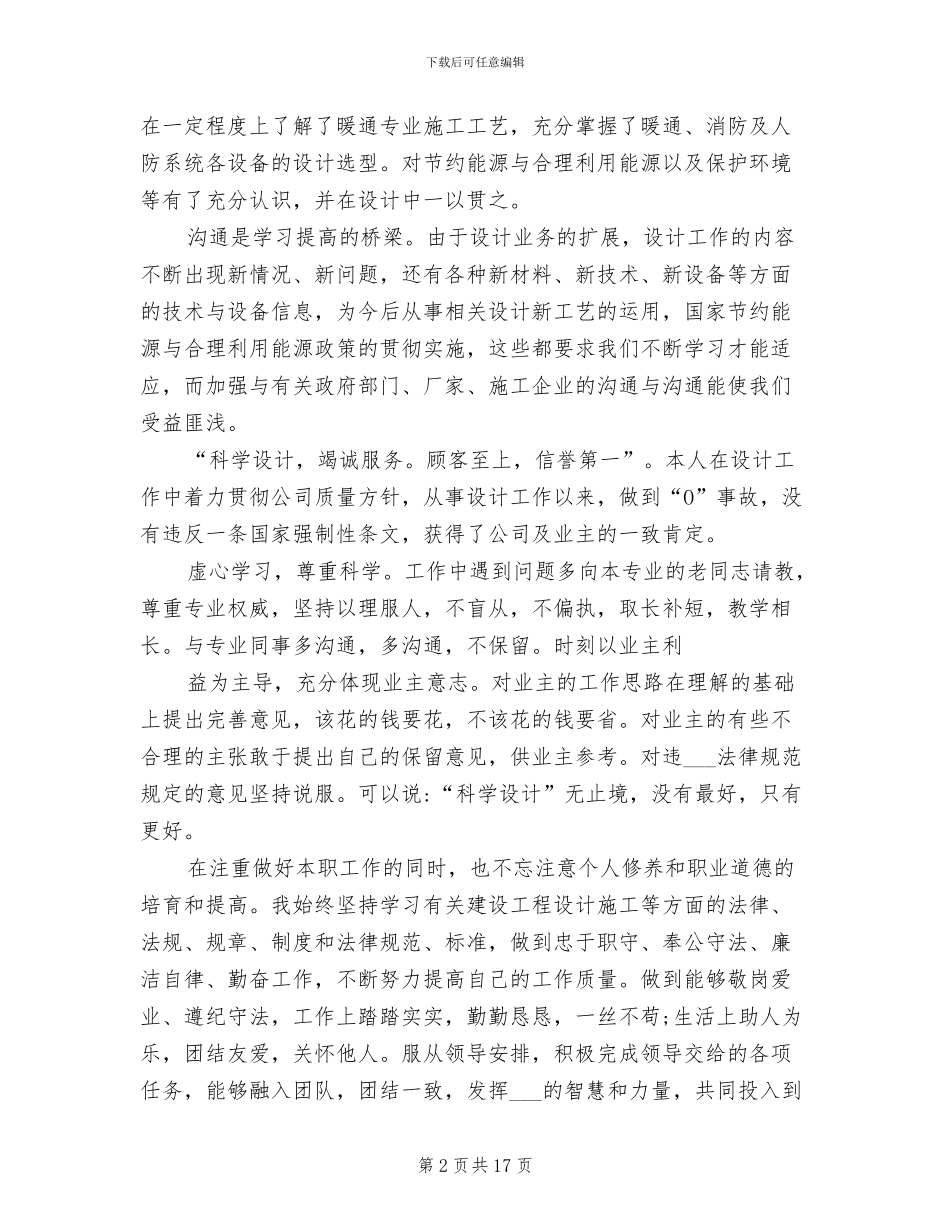 2024年有关暖通设计专业工作总结_第2页