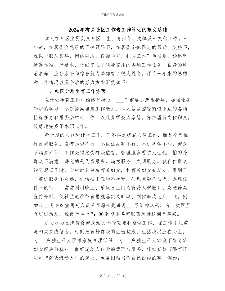 2024年有关社区工作者工作计划的范文总结_第1页