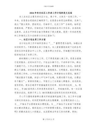 2024年有关社区工作者工作计划的范文总结