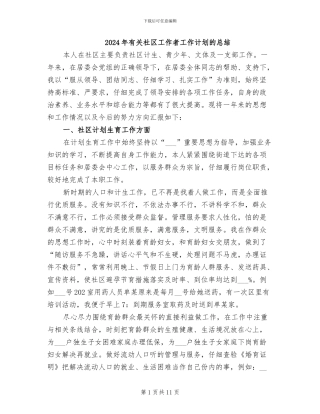 2024年有关社区工作者工作计划的总结