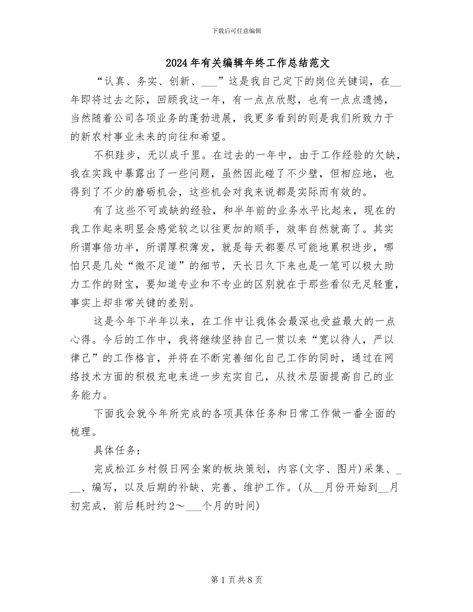 2024年有关编辑年终工作总结范文_第1页