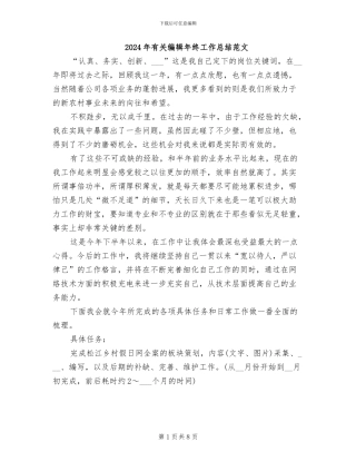 2024年有关编辑年终工作总结范文