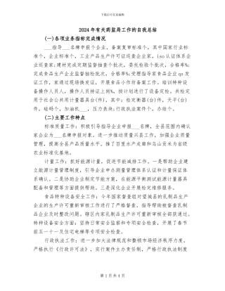 2024年有关药监局工作的自我总结