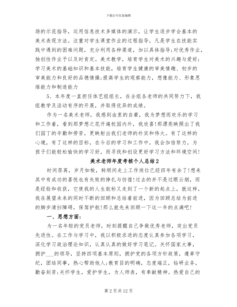 2024年有关美术教师年度考核个人总结_第2页