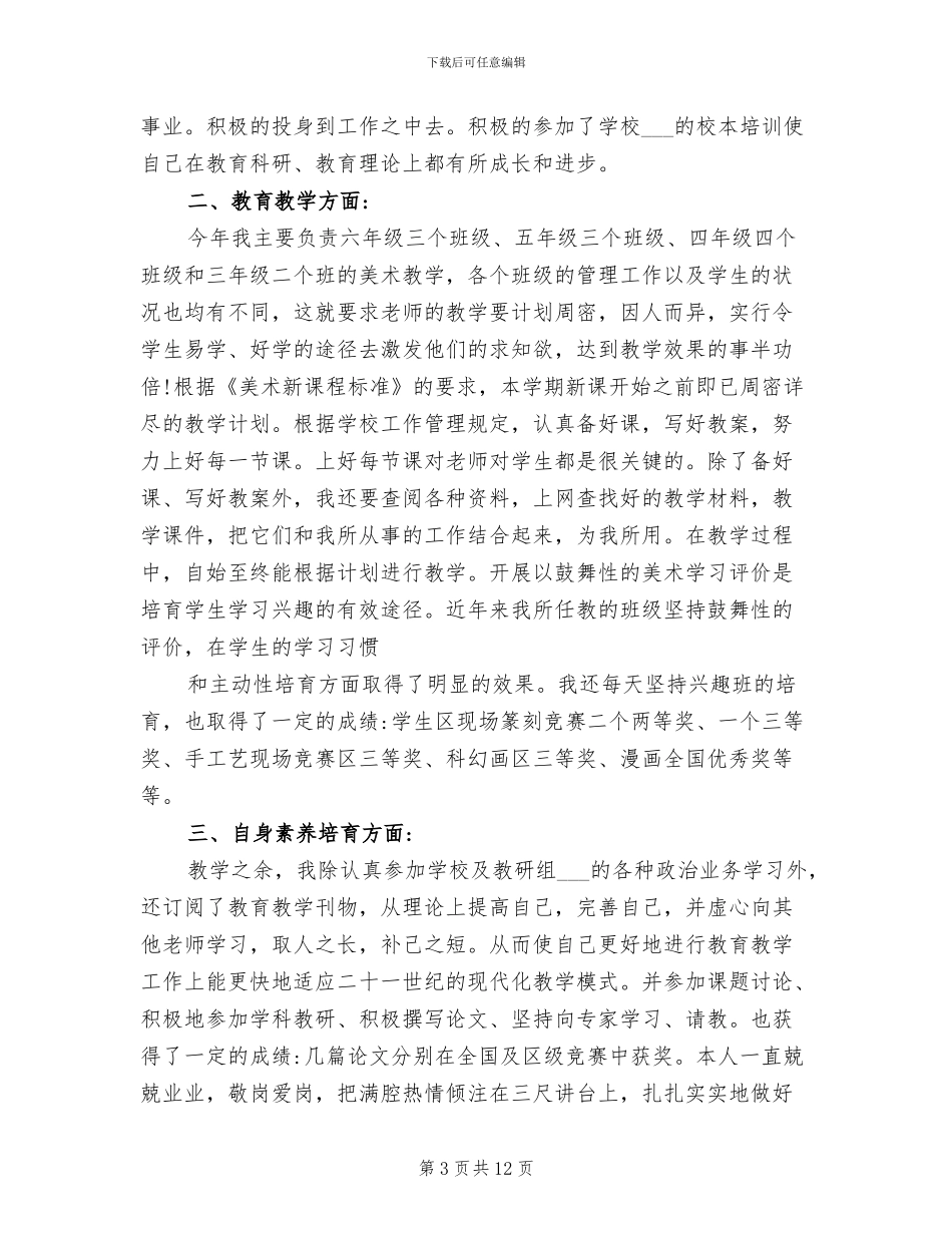 2024年有关美术教师年度考核个人总结_第3页
