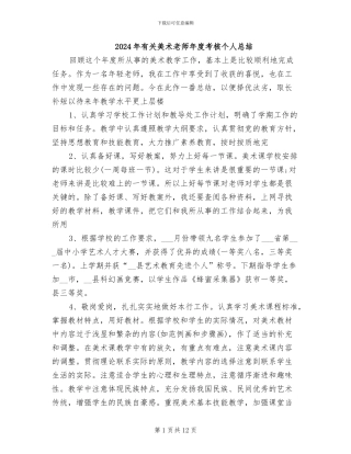 2024年有关美术教师年度考核个人总结
