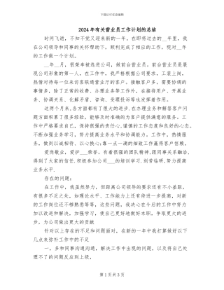 2024年有关营业员工作计划的总结