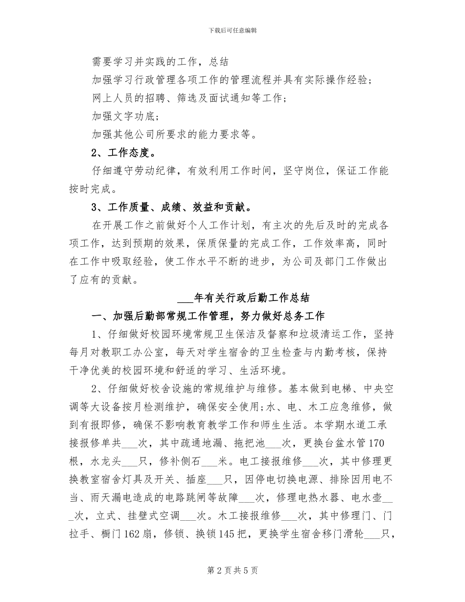 2024年有关行政助理年终个人总结范文_第2页