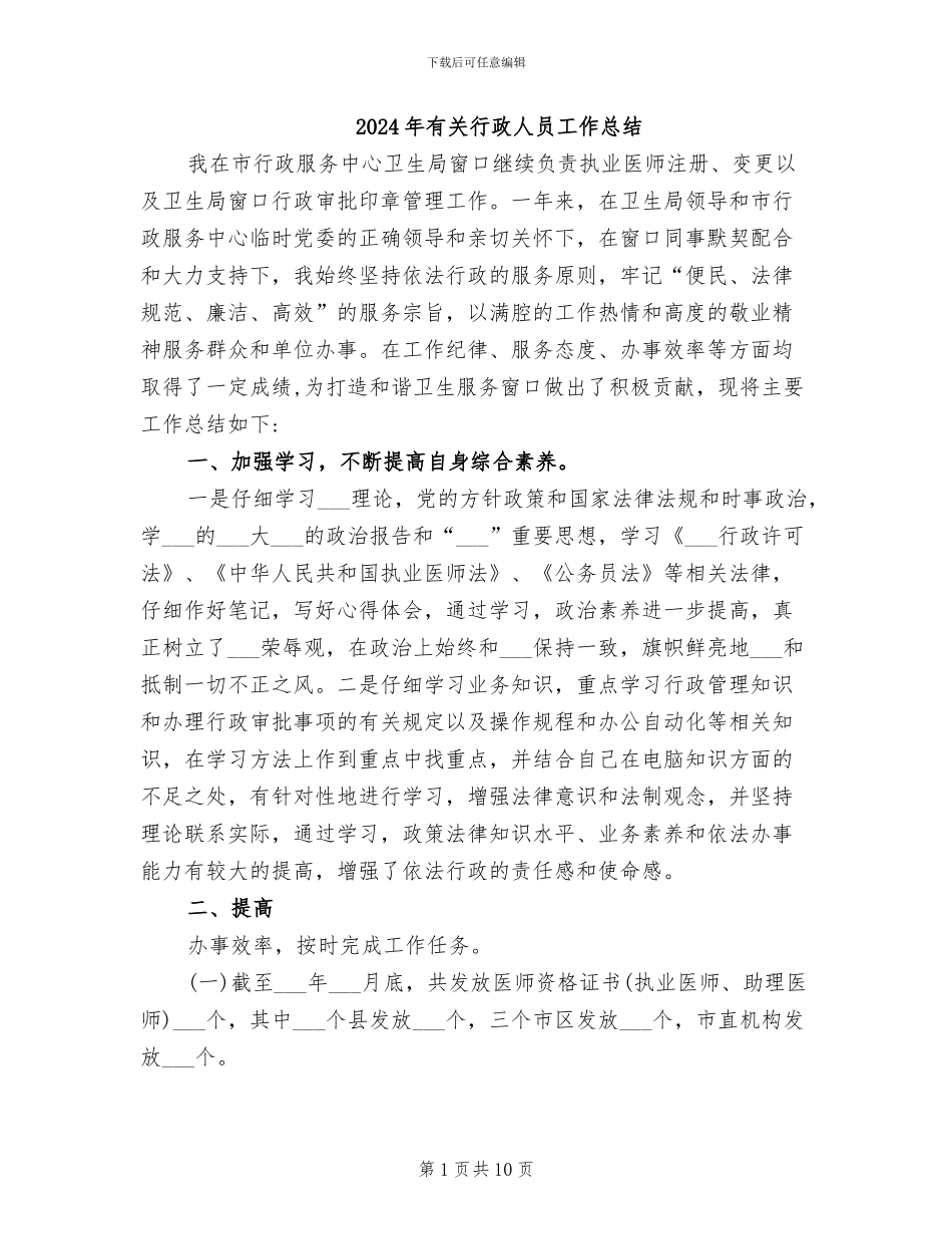 2024年有关行政人员工作总结_第1页