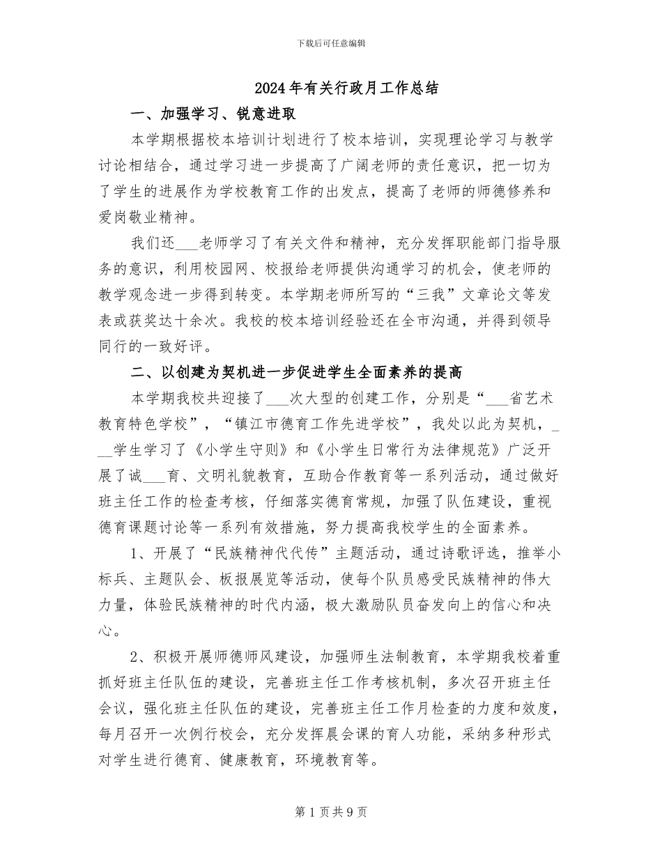 2024年有关行政月工作总结_第1页