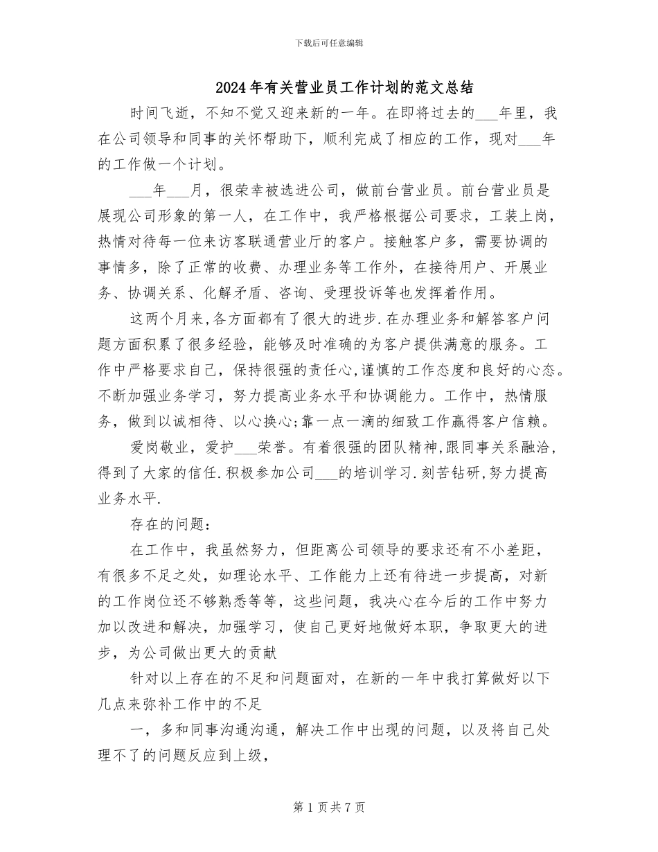 2024年有关营业员工作计划的范文总结_第1页