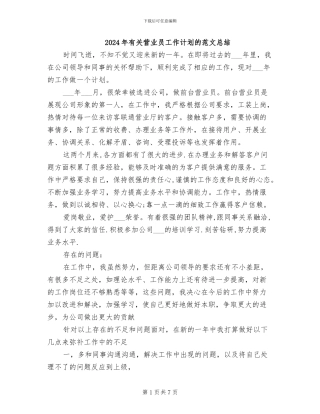 2024年有关营业员工作计划的范文总结