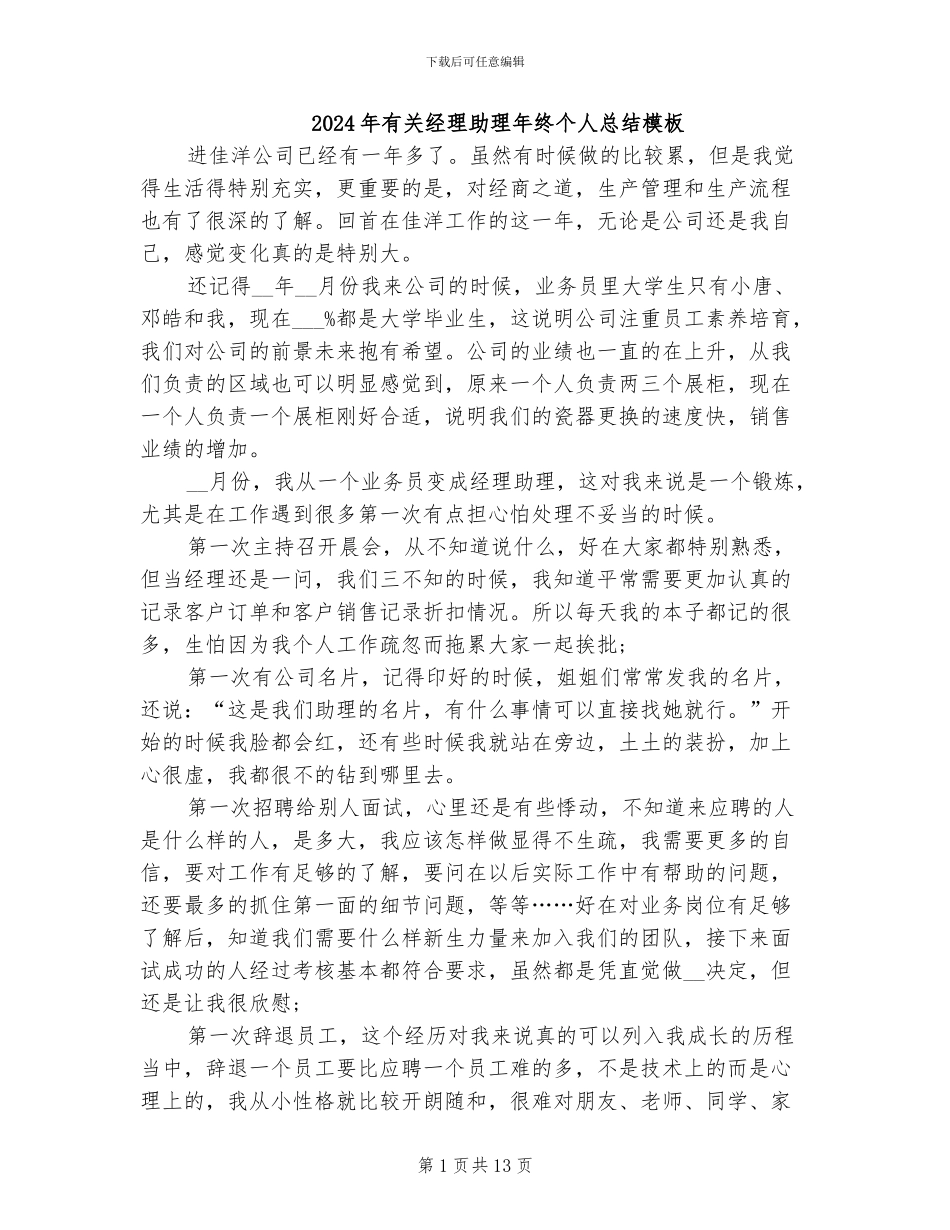 2024年有关经理助理年终个人总结模板_第1页