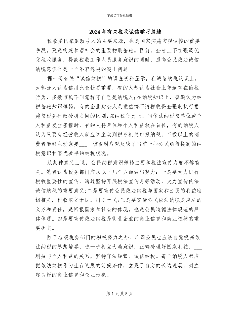 2024年有关税收诚信学习总结_第1页
