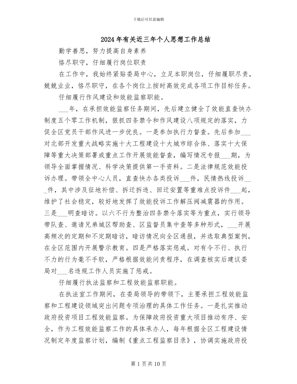 2024年有关近三年个人思想工作总结_第1页