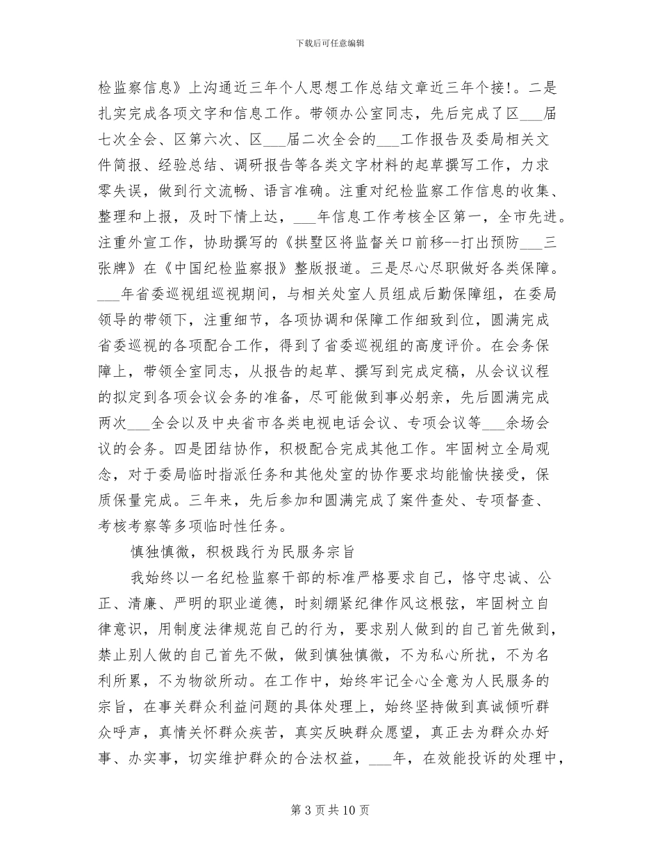 2024年有关近三年个人思想工作总结_第3页