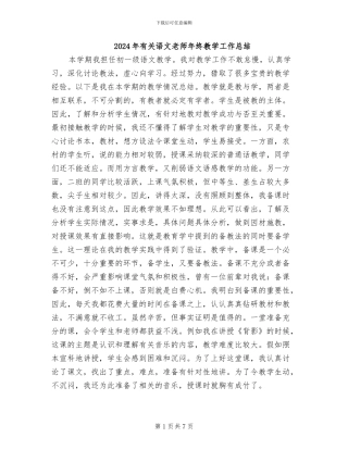2024年有关语文教师年终教学工作总结