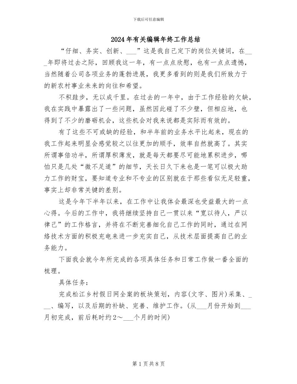 2024年有关编辑年终工作总结_第1页