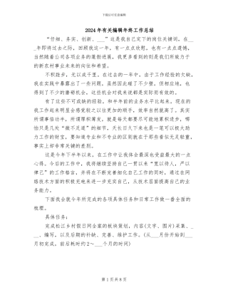 2024年有关编辑年终工作总结