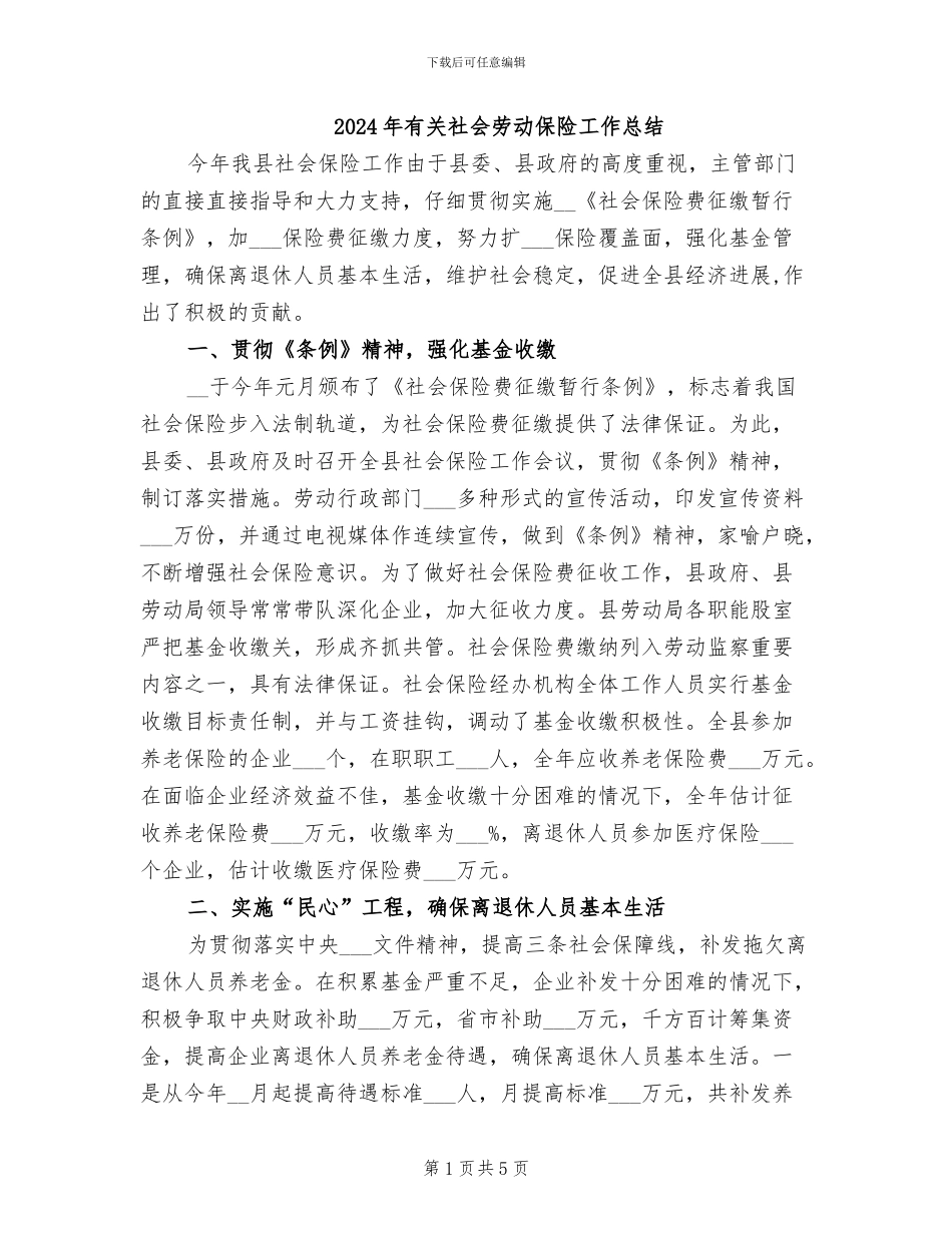 2024年有关社会劳动保险工作总结_第1页