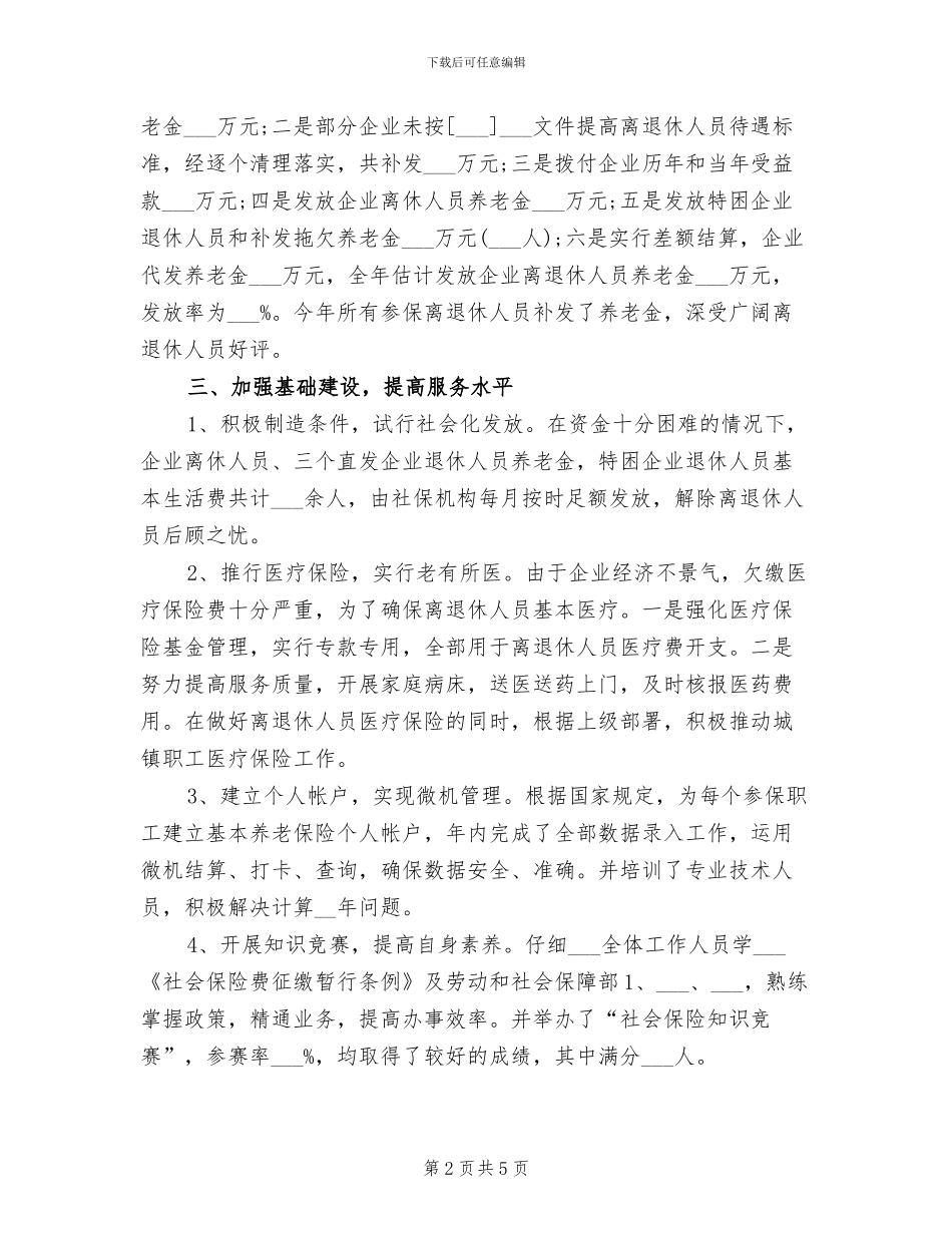 2024年有关社会劳动保险工作总结_第2页