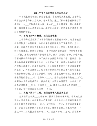 2024年有关社会劳动保险工作总结