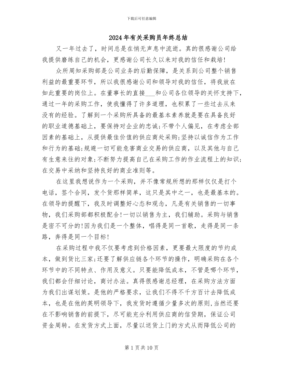 2024年有关采购员年终总结_第1页