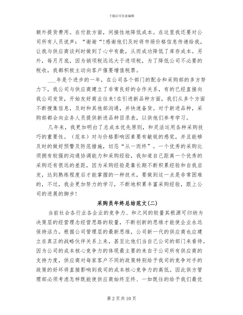 2024年有关采购员年终总结_第2页