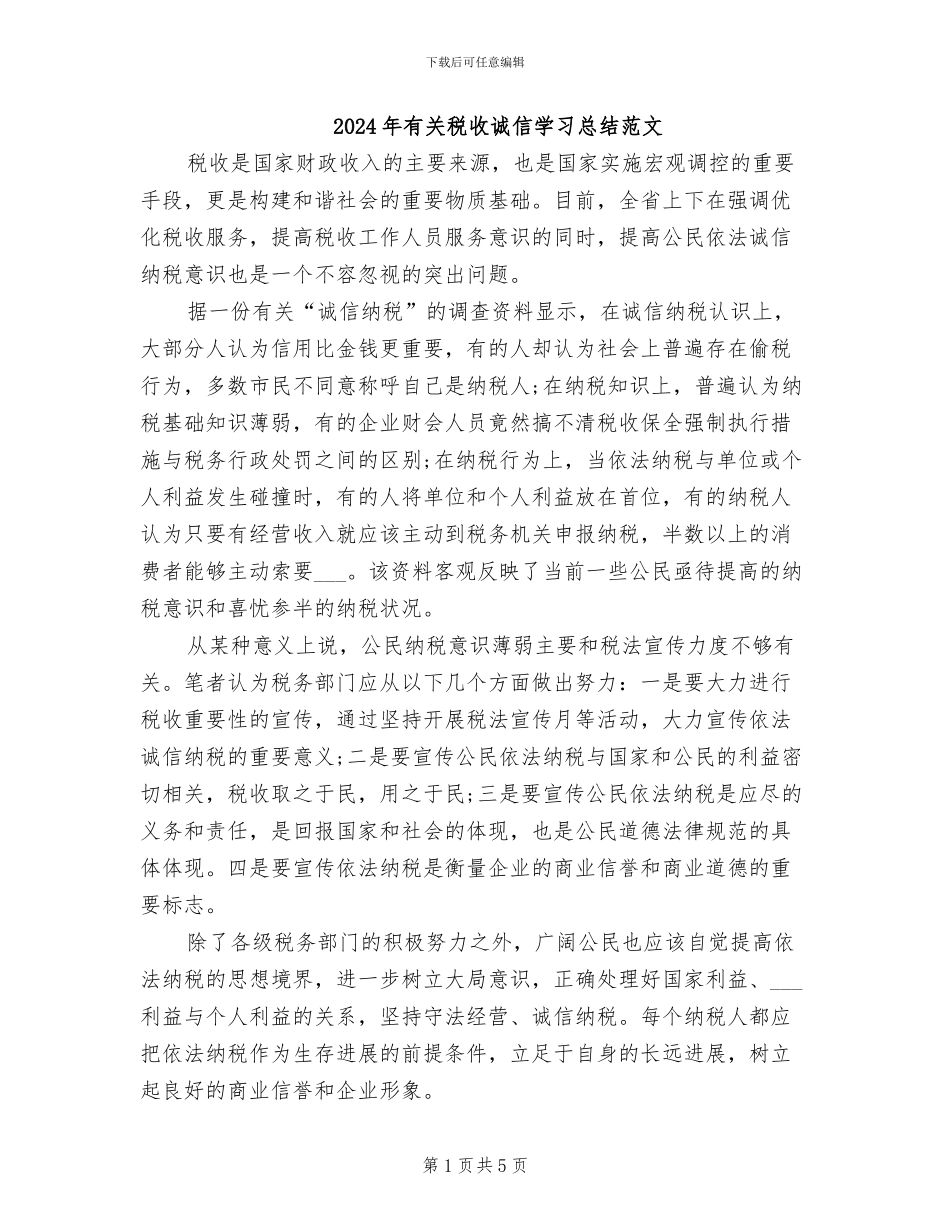 2024年有关税收诚信学习总结范文_第1页