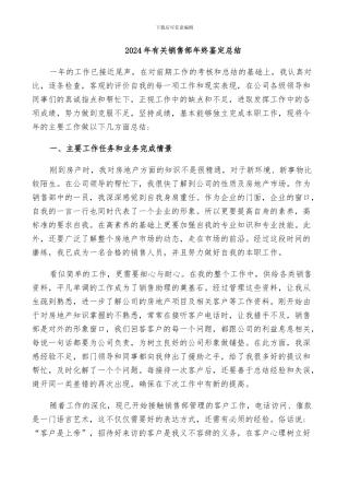 2024年有关销售部年终鉴定总结