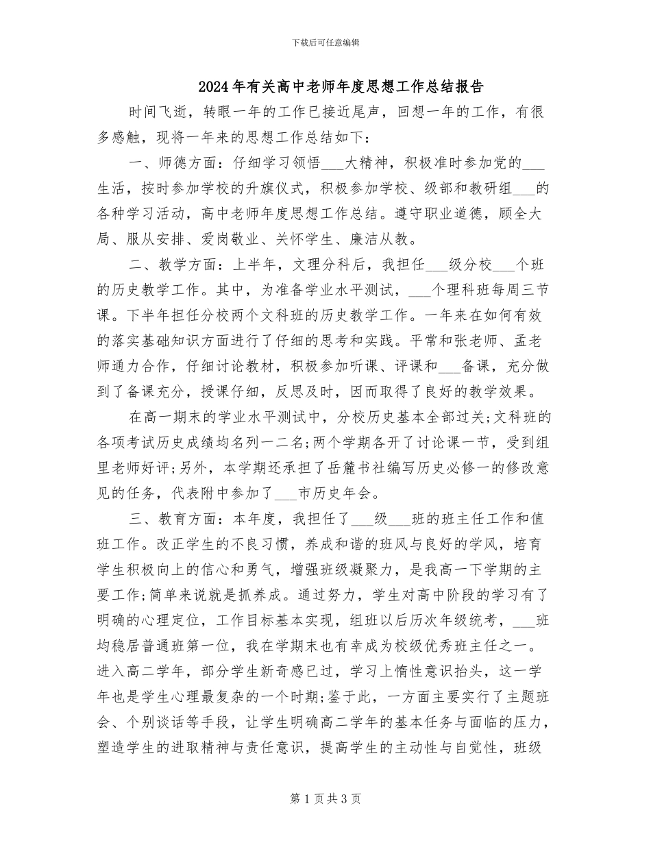 2024年有关高中教师年度思想工作总结报告_第1页