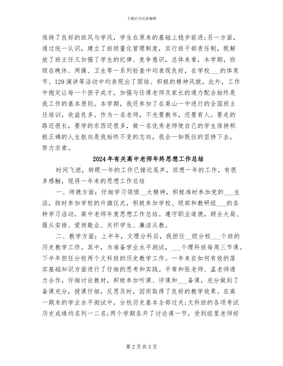 2024年有关高中教师年度思想工作总结报告_第2页