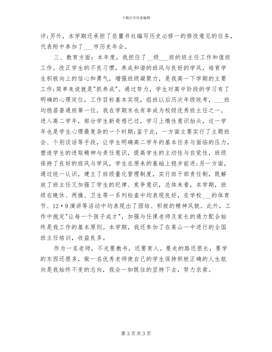 2024年有关高中教师年度思想工作总结报告_第3页