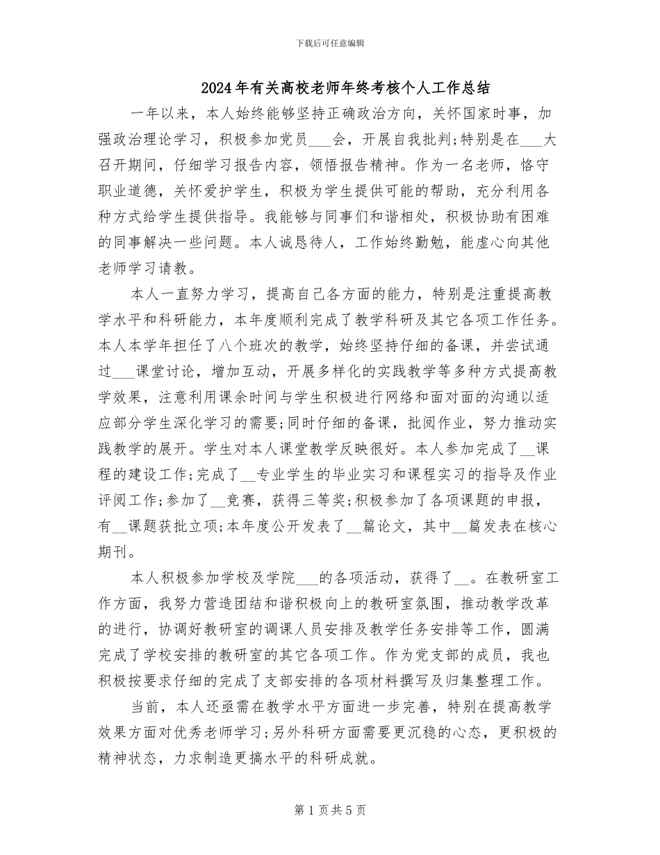 2024年有关高校教师年终考核个人工作总结_第1页
