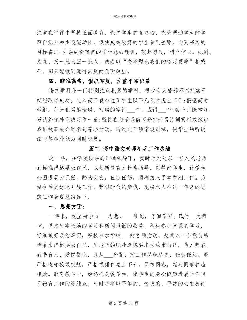 2024年有关高中语文教师年度工作总结_第3页